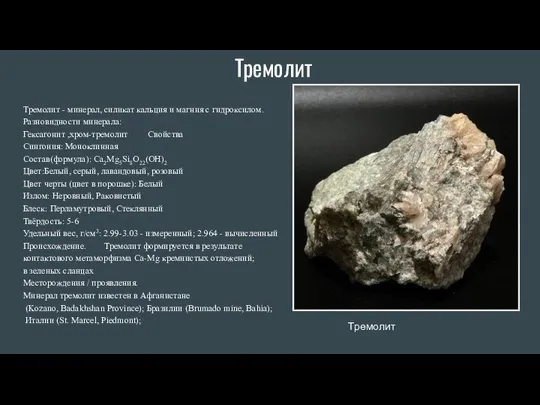 Тремолит Тремолит - минерал, силикат кальция и магния с гидроксилом. Разновидности