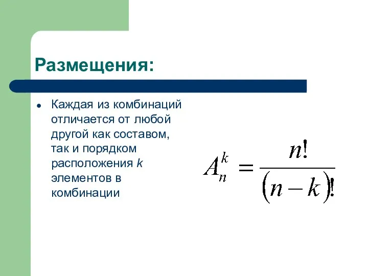 Размещения: Каждая из комбинаций отличается от любой другой как составом, так