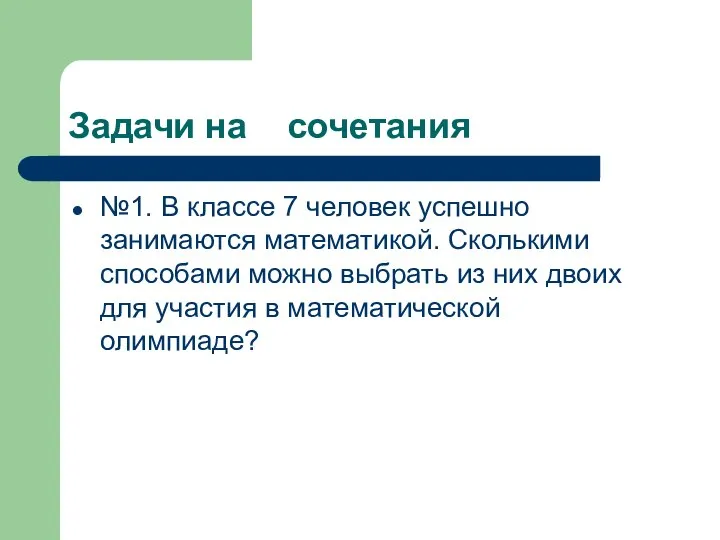 Задачи на сочетания №1. В классе 7 человек успешно занимаются математикой.