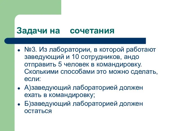 Задачи на сочетания №3. Из лаборатории, в которой работают заведующий и