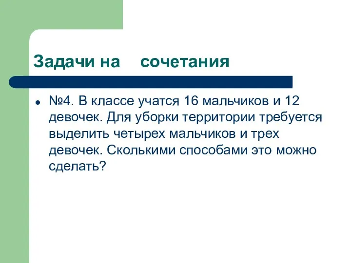 Задачи на сочетания №4. В классе учатся 16 мальчиков и 12