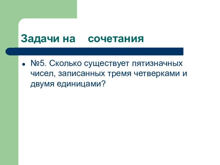 Задачи на сочетания №5. Сколько существует пятизначных чисел, записанных тремя четверками и двумя единицами?