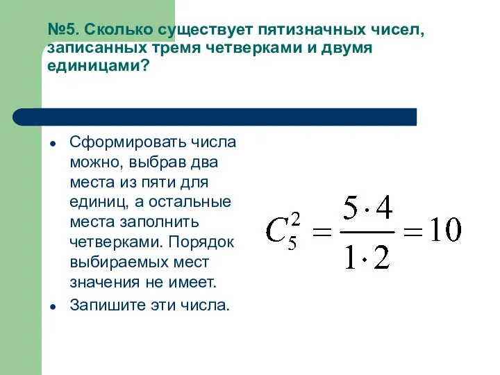 №5. Сколько существует пятизначных чисел, записанных тремя четверками и двумя единицами?