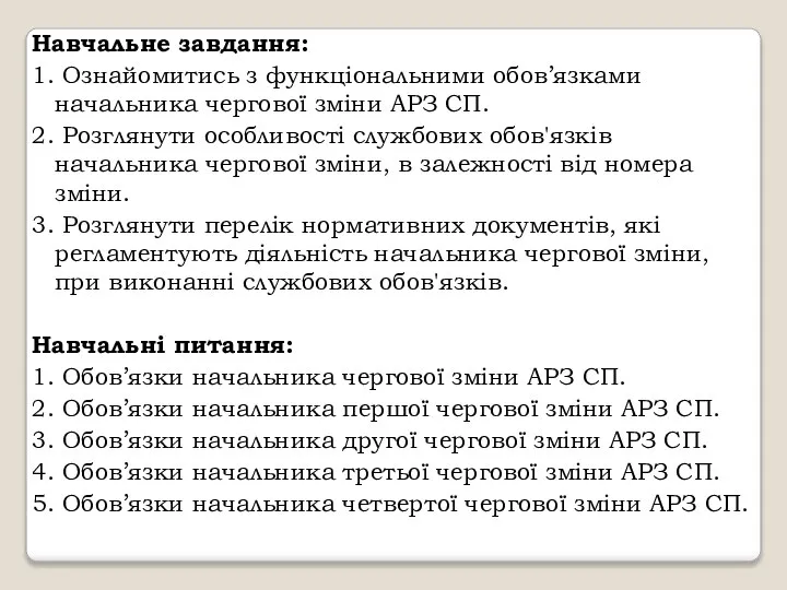 Навчальне завдання: 1. Ознайомитись з функціональними обов’язками начальника чергової зміни АРЗ