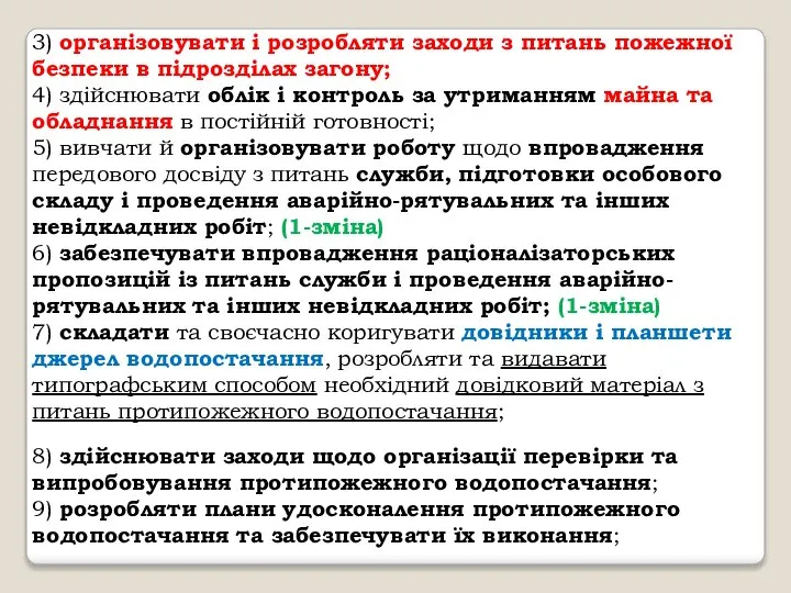 3) організовувати і розробляти заходи з питань пожежної безпеки в підрозділах