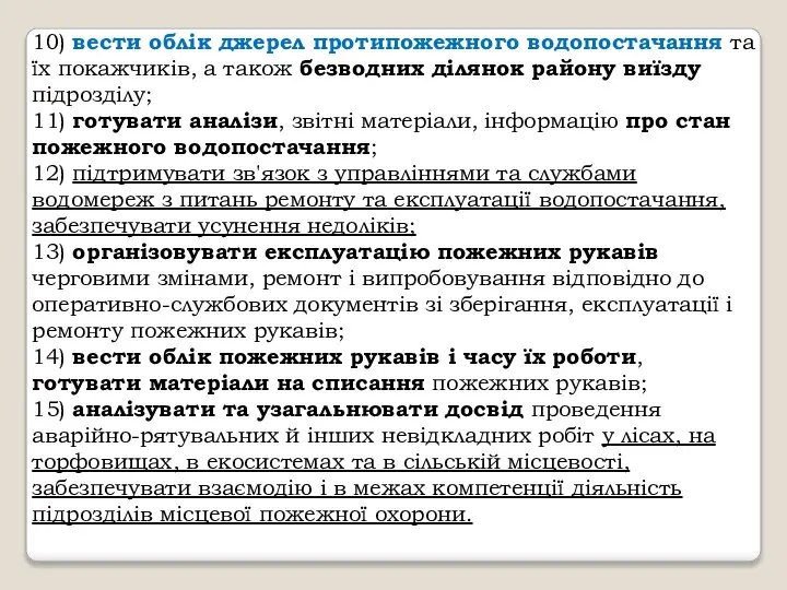 10) вести облік джерел протипожежного водопостачання та їх покажчиків, а також