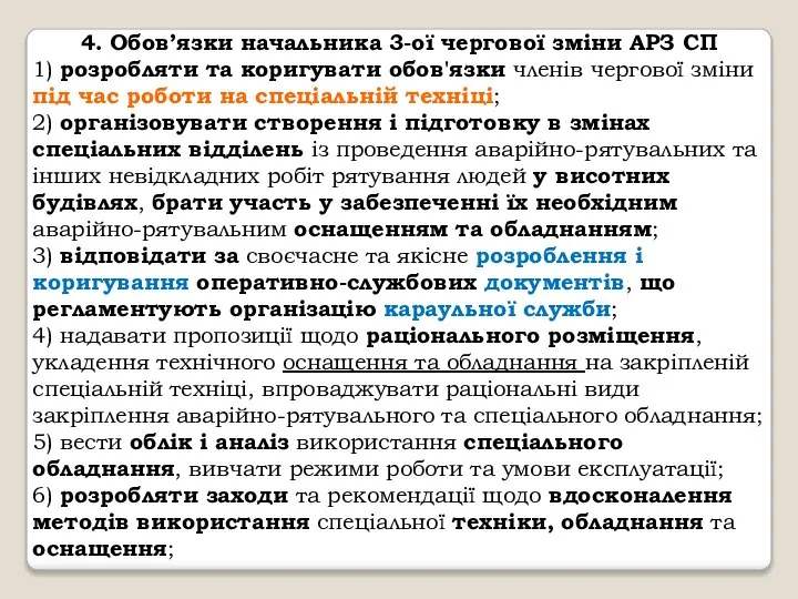 4. Обов’язки начальника 3-ої чергової зміни АРЗ СП 1) розробляти та