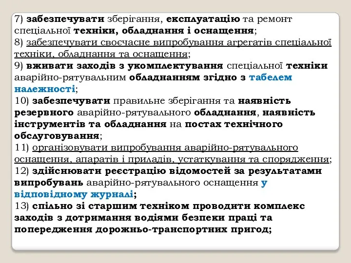 7) забезпечувати зберігання, експлуатацію та ремонт спеціальної техніки, обладнання і оснащення;