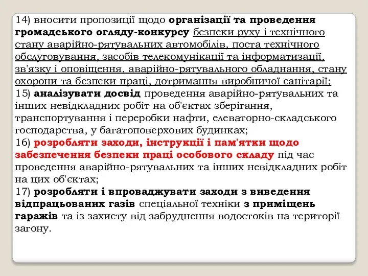 14) вносити пропозиції щодо організації та проведення громадського огляду-конкурсу безпеки руху