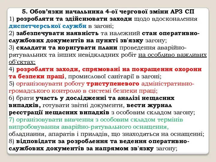 5. Обов’язки начальника 4-ої чергової зміни АРЗ СП 1) розробляти та