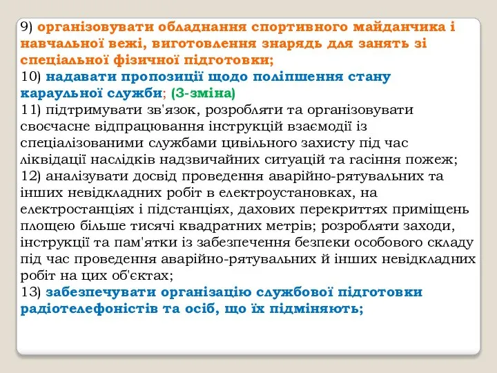 9) організовувати обладнання спортивного майданчика і навчальної вежі, виготовлення знарядь для