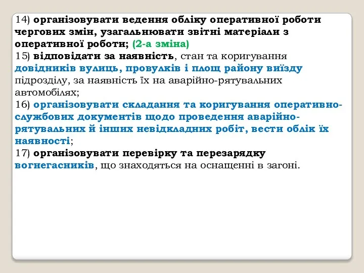 14) організовувати ведення обліку оперативної роботи чергових змін, узагальнювати звітні матеріали