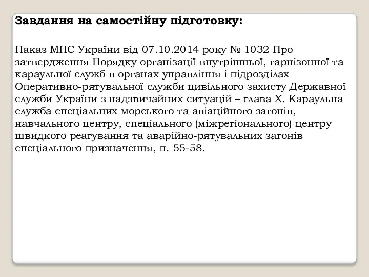 Завдання на самостійну підготовку: Наказ МНС України від 07.10.2014 року №