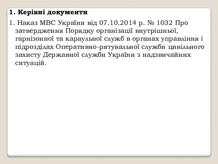 1. Керівні документи 1. Наказ МВС України від 07.10.2014 р. №