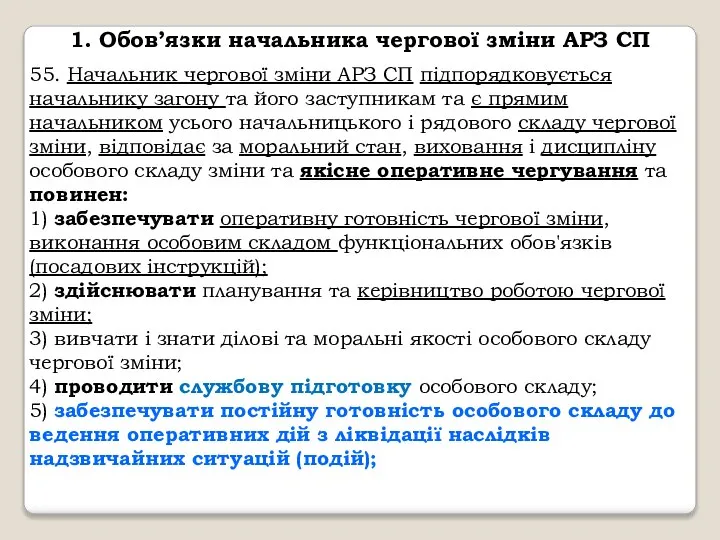 1. Обов’язки начальника чергової зміни АРЗ СП 55. Начальник чергової зміни