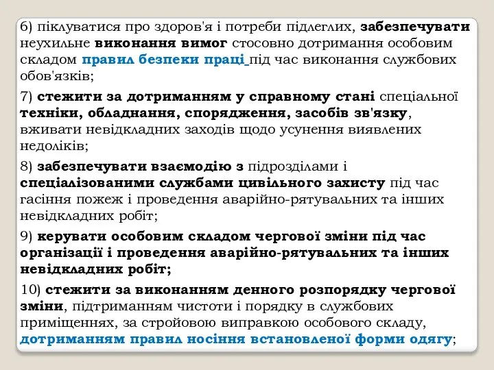 6) піклуватися про здоров'я і потреби підлеглих, забезпечувати неухильне виконання вимог