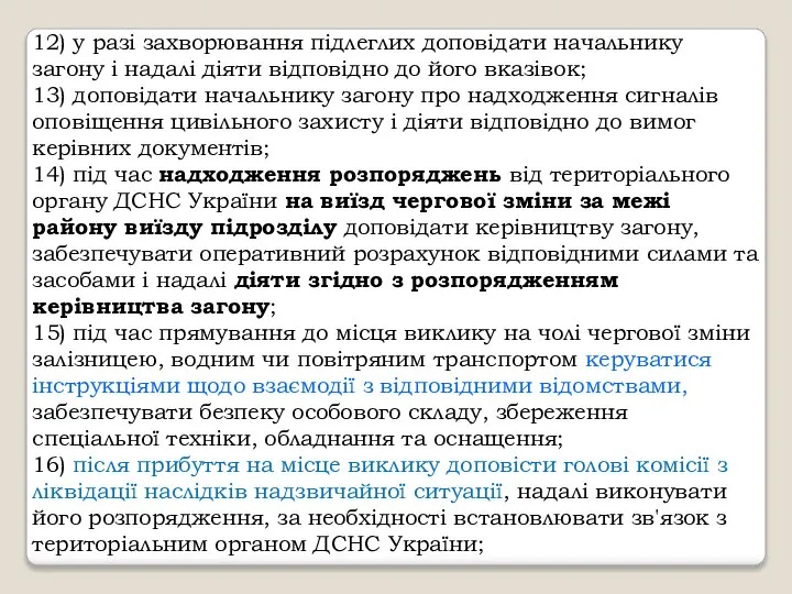 12) у разі захворювання підлеглих доповідати начальнику загону і надалі діяти