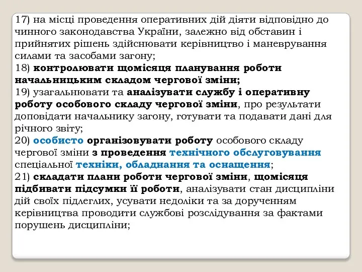 17) на місці проведення оперативних дій діяти відповідно до чинного законодавства