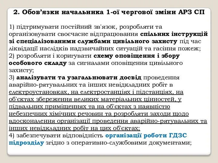 2. Обов’язки начальника 1-ої чергової зміни АРЗ СП 1) підтримувати постійний