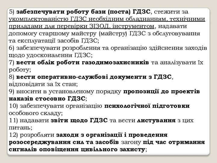 5) забезпечувати роботу бази (поста) ГДЗС, стежити за укомплектованістю ГДЗС необхідним