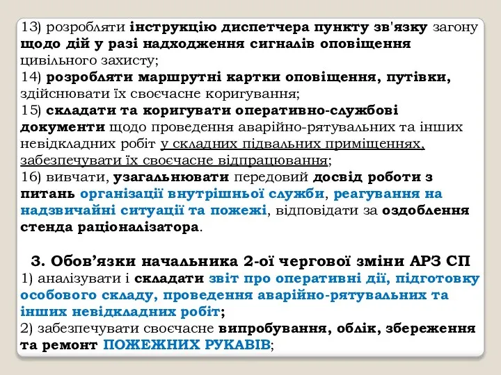 13) розробляти інструкцію диспетчера пункту зв'язку загону щодо дій у разі