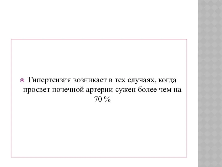 Гипертензия возникает в тех случаях, когда просвет почечной артерии сужен более чем на 70 %