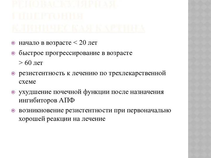 РЕНОВАСКУЛЯРНАЯ ГИПЕРТОНИЯ КЛИНИЧЕСКАЯ КАРТИНА начало в возрасте быстрое прогрессирование в возрасте