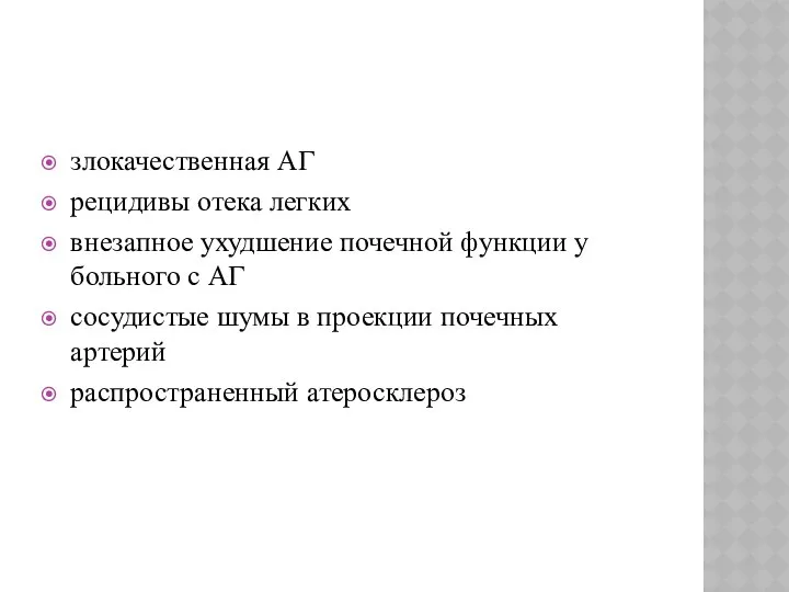 злокачественная АГ рецидивы отека легких внезапное ухудшение почечной функции у больного