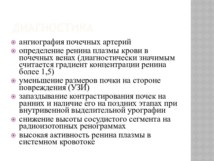 ДИАГНОСТИКА ангиография почечных артерий определение ренина плазмы крови в почечных венах