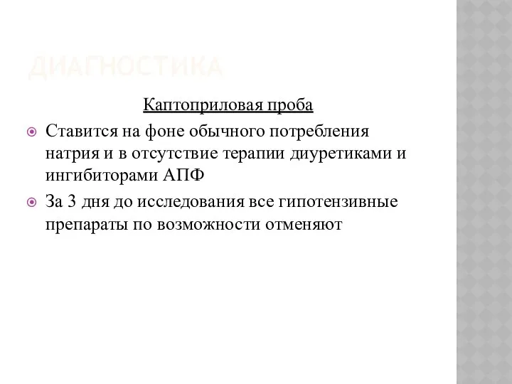 ДИАГНОСТИКА Каптоприловая проба Ставится на фоне обычного потребления натрия и в