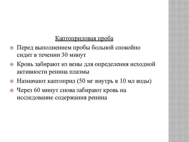 Каптоприловая проба Перед выполнением пробы больной спокойно сидит в течении 30