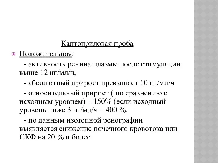 Каптоприловая проба Положительная: - активность ренина плазмы после стимуляции выше 12