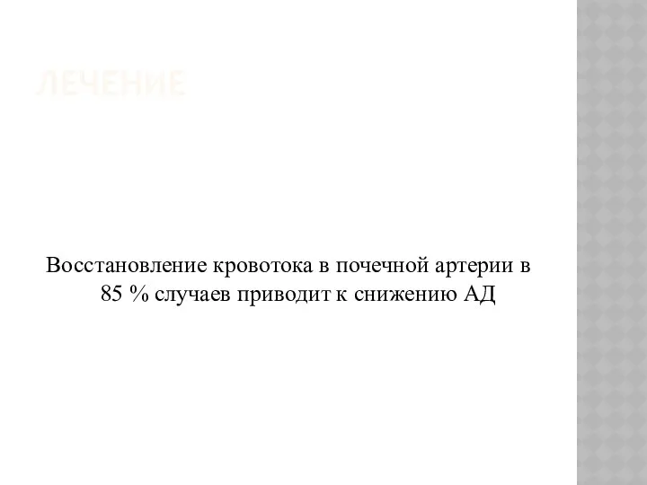 ЛЕЧЕНИЕ Восстановление кровотока в почечной артерии в 85 % случаев приводит к снижению АД