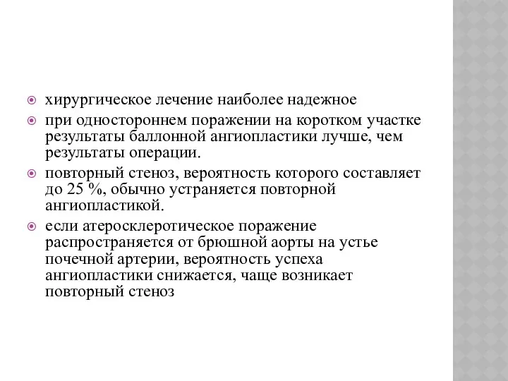 хирургическое лечение наиболее надежное при одностороннем поражении на коротком участке результаты