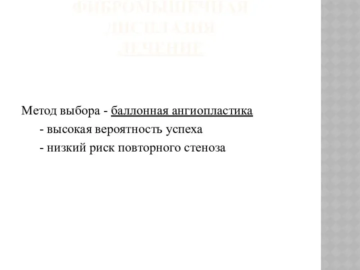 ФИБРОМЫШЕЧНАЯ ДИСПЛАЗИЯ ЛЕЧЕНИЕ Метод выбора - баллонная ангиопластика - высокая вероятность