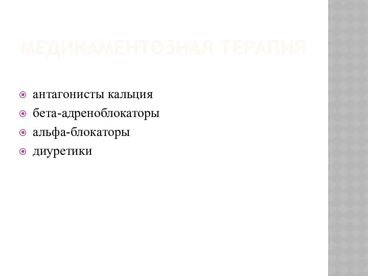 МЕДИКАМЕНТОЗНАЯ ТЕРАПИЯ антагонисты кальция бета-адреноблокаторы альфа-блокаторы диуретики