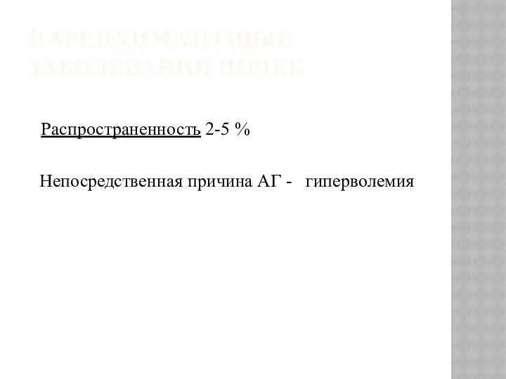 ПАРЕНХИМАТОЗНЫЕ ЗАБОЛЕВАНИЯ ПОЧЕК Распространенность 2-5 % Непосредственная причина АГ - гиперволемия