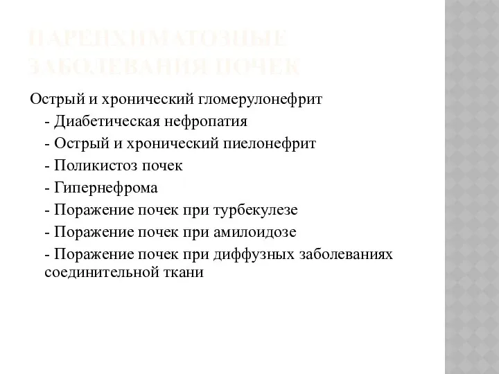 ПАРЕНХИМАТОЗНЫЕ ЗАБОЛЕВАНИЯ ПОЧЕК Острый и хронический гломерулонефрит - Диабетическая нефропатия -