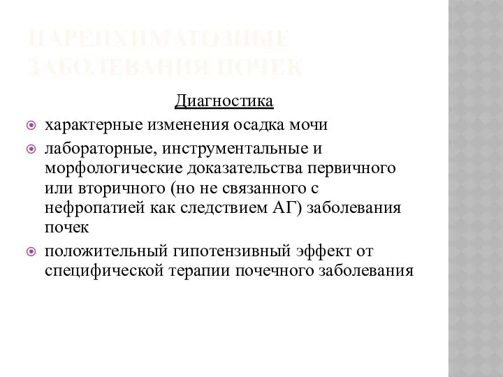 ПАРЕНХИМАТОЗНЫЕ ЗАБОЛЕВАНИЯ ПОЧЕК Диагностика характерные изменения осадка мочи лабораторные, инструментальные и