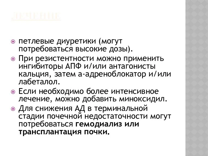 ЛЕЧЕНИЕ петлевые диуретики (могут потребоваться высокие дозы). При резистентности можно применить