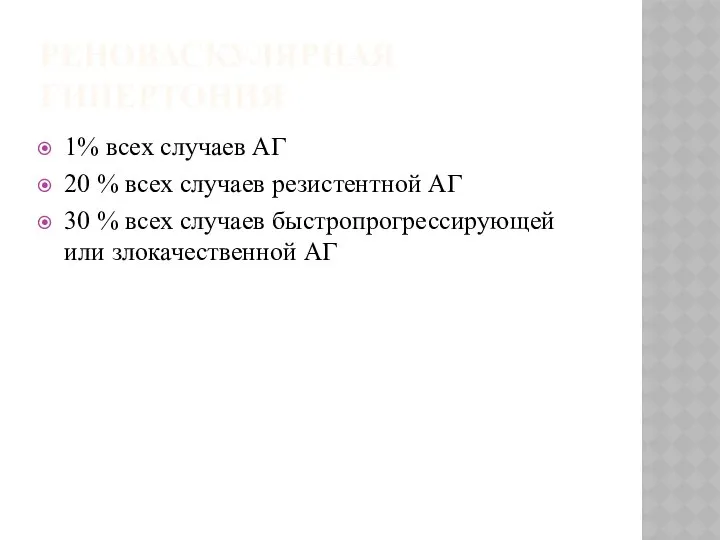 РЕНОВАСКУЛЯРНАЯ ГИПЕРТОНИЯ 1% всех случаев АГ 20 % всех случаев резистентной