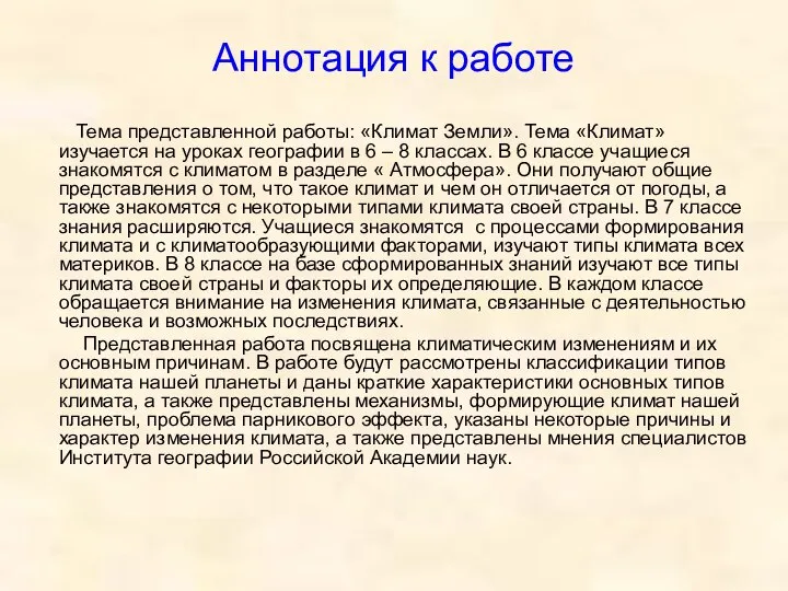 Аннотация к работе Тема представленной работы: «Климат Земли». Тема «Климат» изучается