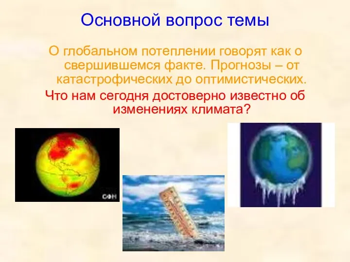 Основной вопрос темы О глобальном потеплении говорят как о свершившемся факте.