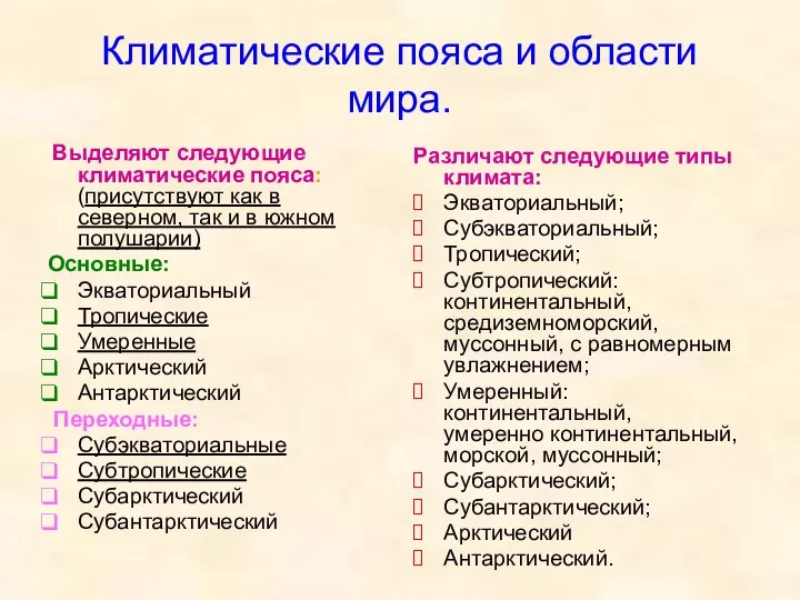 Климатические пояса и области мира. Выделяют следующие климатические пояса: (присутствуют как