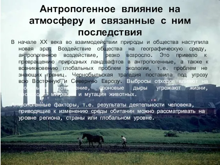 Антропогенное влияние на атмосферу и связанные с ним последствия В начале