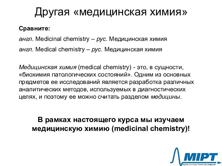 Другая «медицинская химия» Сравните: англ. Medicinal chemistry – рус. Медицинская химия