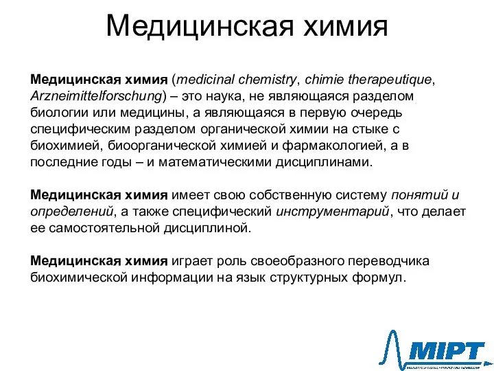 Медицинская химия Медицинская химия (medicinal chemistry, chimie therapeutique, Arzneimittelforschung) – это