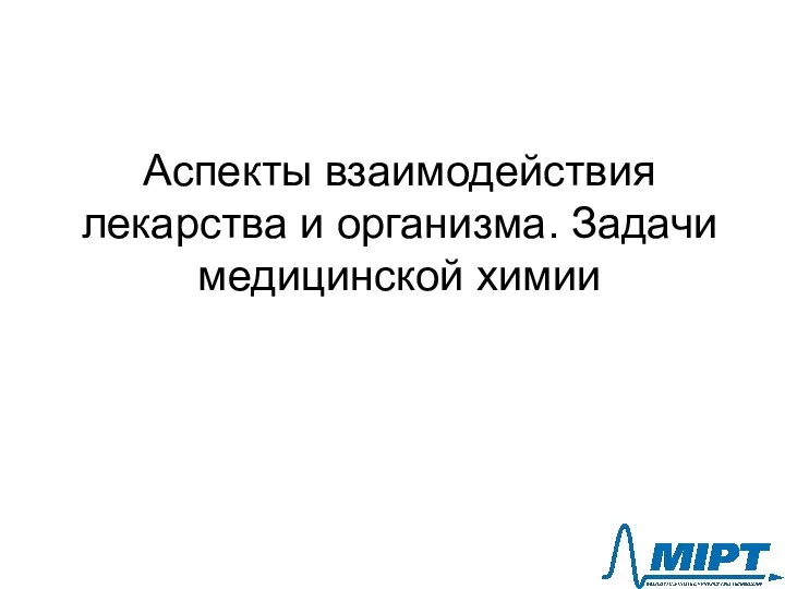 Аспекты взаимодействия лекарства и организма. Задачи медицинской химии