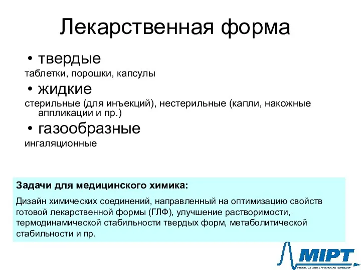 Лекарственная форма твердые таблетки, порошки, капсулы жидкие стерильные (для инъекций), нестерильные