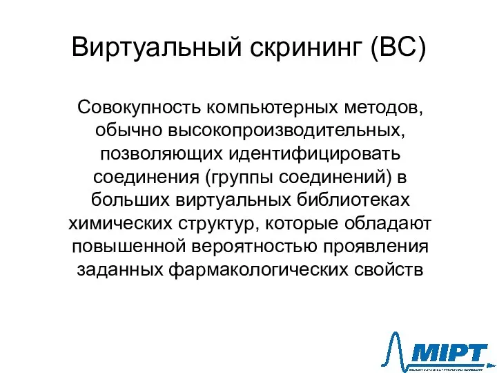 Виртуальный скрининг (ВС) Совокупность компьютерных методов, обычно высокопроизводительных, позволяющих идентифицировать соединения